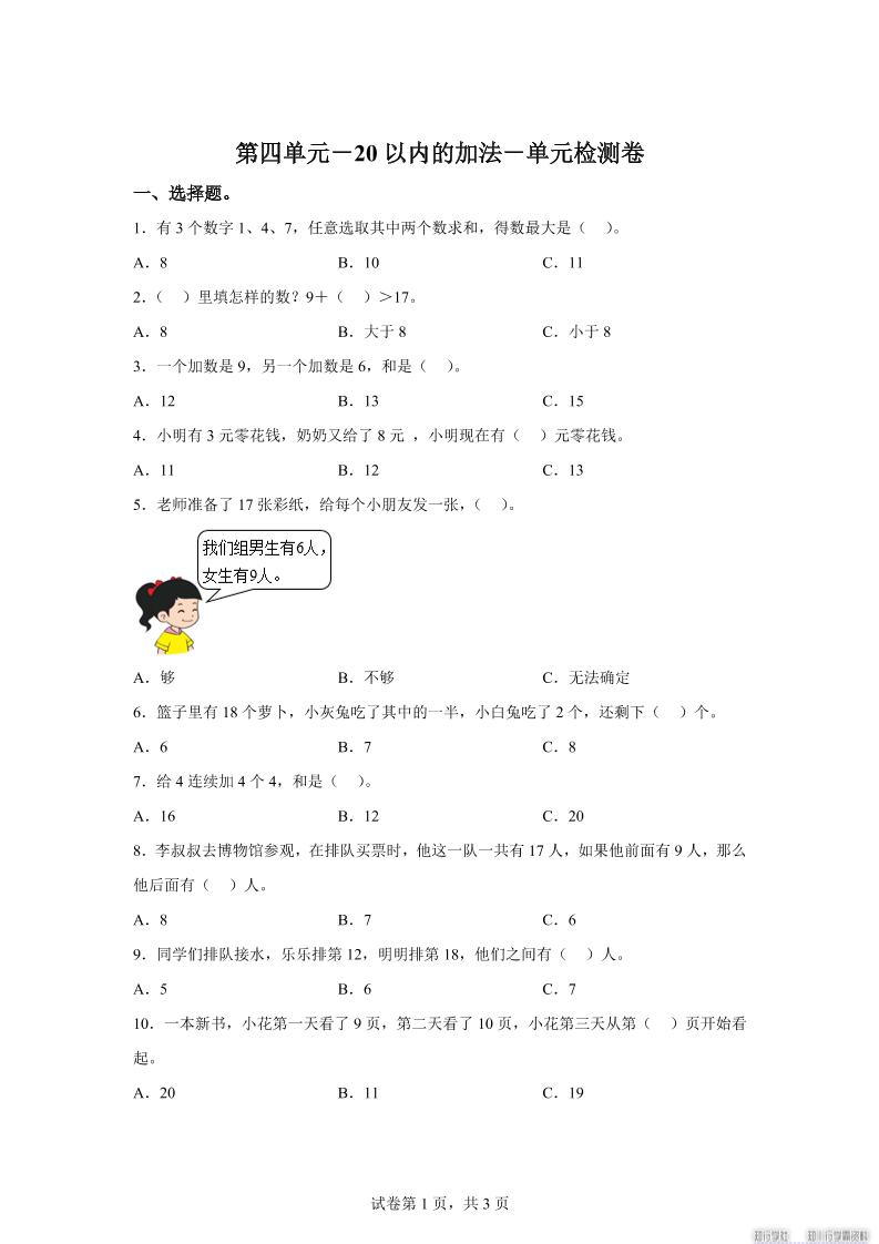 冀教版数学一年级上册第四单元《20以内的加法》单元检测卷-网赚知识点