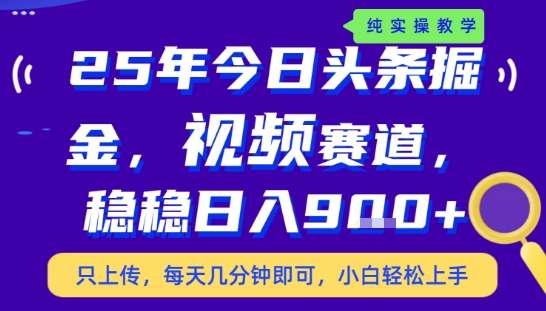 25年下半年头条最新玩法,,每天几分钟即可,稳稳日入9张+,无操作门槛【揭秘】-网赚知识点