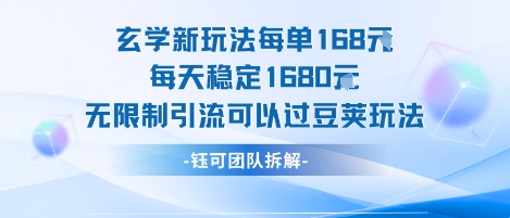 玄学新玩法每单168米每天稳定1680无限制引流可以过豆荚玩法-网赚知识点