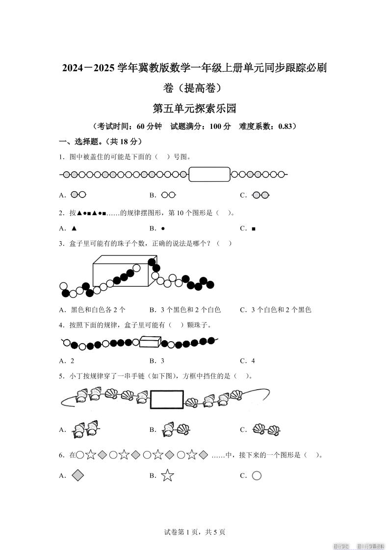 冀教版数学一年级上册第五单元《探索乐园》单元测试卷（提高卷）-网赚知识点