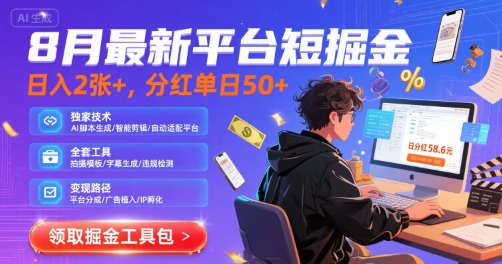 8月最新平台短剧掘金，日入2张+，分红单日 50+，独家技术，脚本及全套工具【揭秘】-网赚知识点