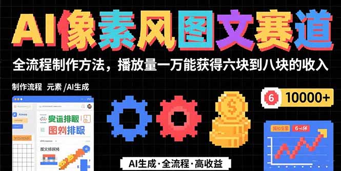AI像素风图文赛道：全流程制作方法，播放量一万能获得6块到8块的收入-网赚知识点