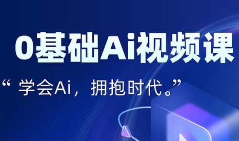 零基础AI视频特效变现全链课-网赚知识点