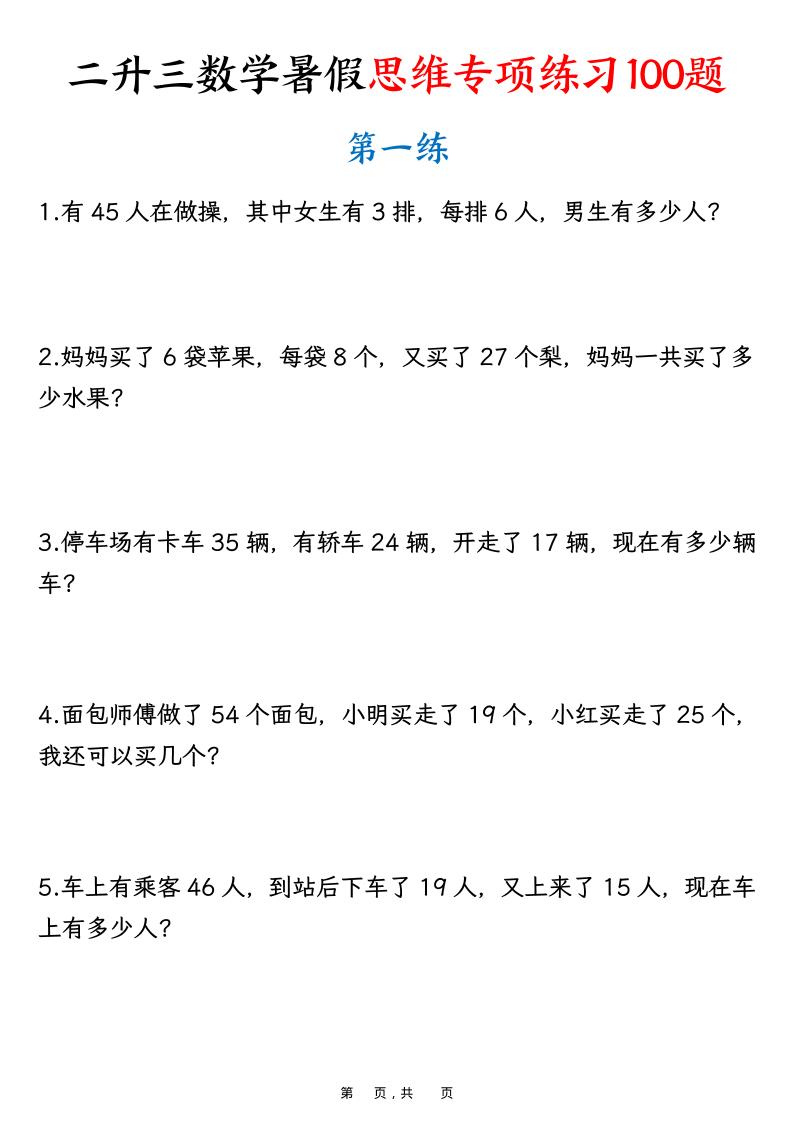 二升三数学暑假思维专项练习100题（含答案26页）-三上数学-网赚知识点