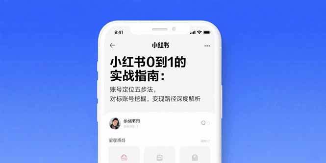 小红书0到1的实战指南：账号定位五步法，对标账号挖掘，变现路径深度解析-网赚知识点