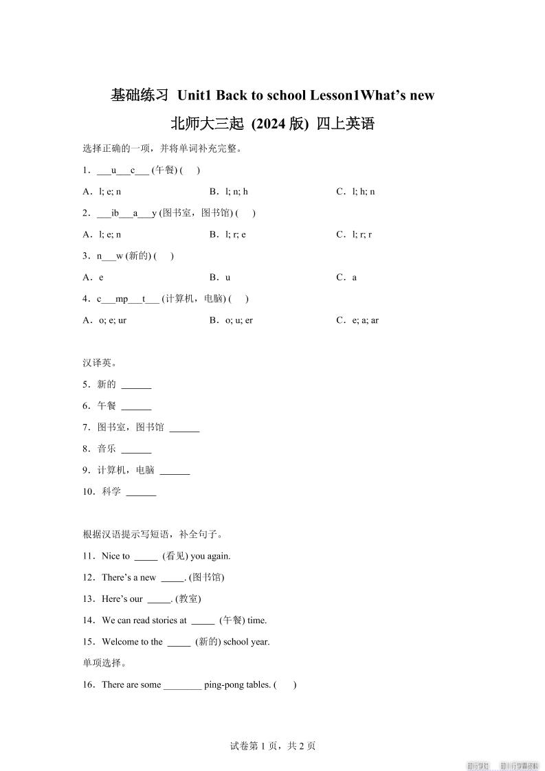 2025-2026学年北师大版（2024）英语四年级上册Unit1BacktoschoolLesson1基础练习（同步练）-网赚知识点