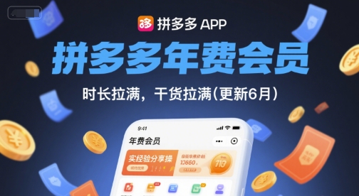 拼多多年费会员，实经验分享操，时长拉满，干货拉满(更新8月)-网赚知识点