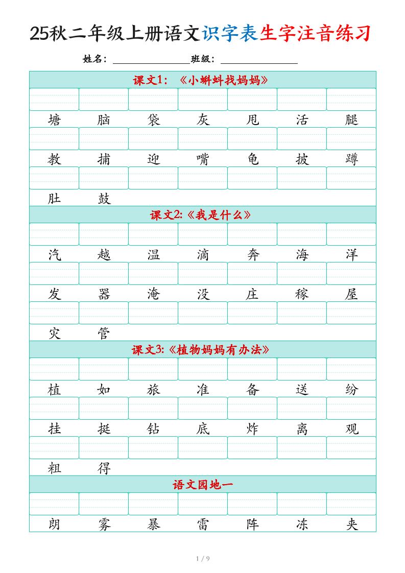 25秋二上语文识字表生字注音练习（460个字9页）-网赚知识点