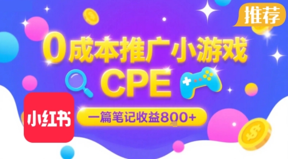 0成本小红书笔记推广小游戏CPE，一篇笔记收益8张+大厂稳定，抓紧冲!-网赚知识点
