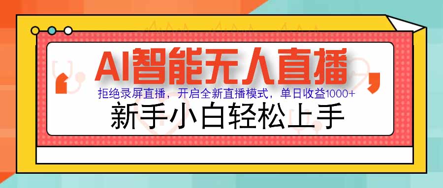 AI智能无人直播 拒绝录屏直播，开启全新直播模式，单日收益1000+ 新手…-网赚知识点
