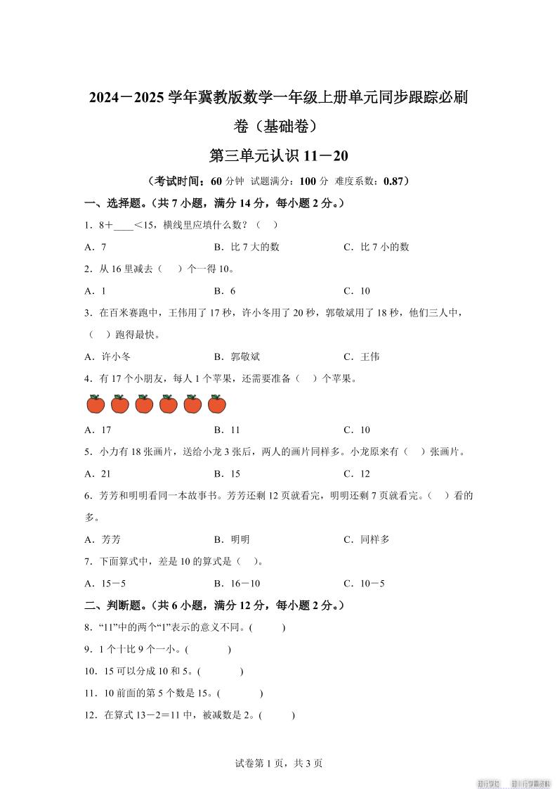 冀教版数学一年级上册第三单元《认识11-20》单元测试卷（基础卷）-网赚知识点