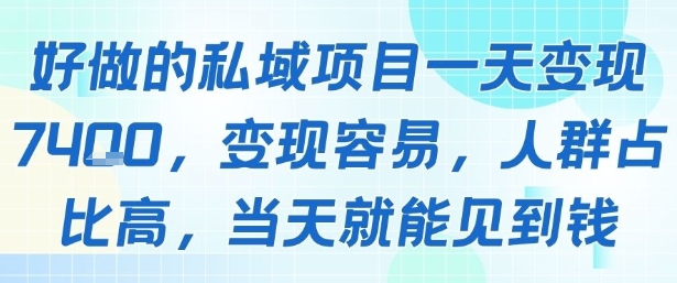 好做的私域项目一天变现1k+，变现容易，人群占比高，当天就能见到钱-网赚知识点