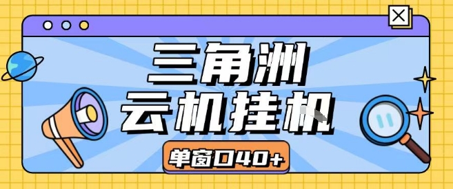 三角洲全自动挂G跑刀实操课程单窗口30+可批量矩阵操作不吃电脑配置开机就能干【揭秘】-网赚知识点
