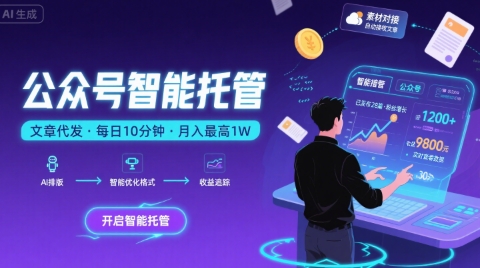 【公众号托管 】我提供文章，你复制发布，每天10分钟，最高躺入1W【揭秘】-网赚知识点