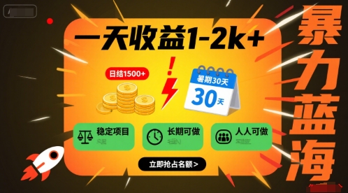 一天收益1-2k+ 稳定项目，暑期暴力蓝海项目，长期稳定，人人可做【揭秘】-网赚知识点