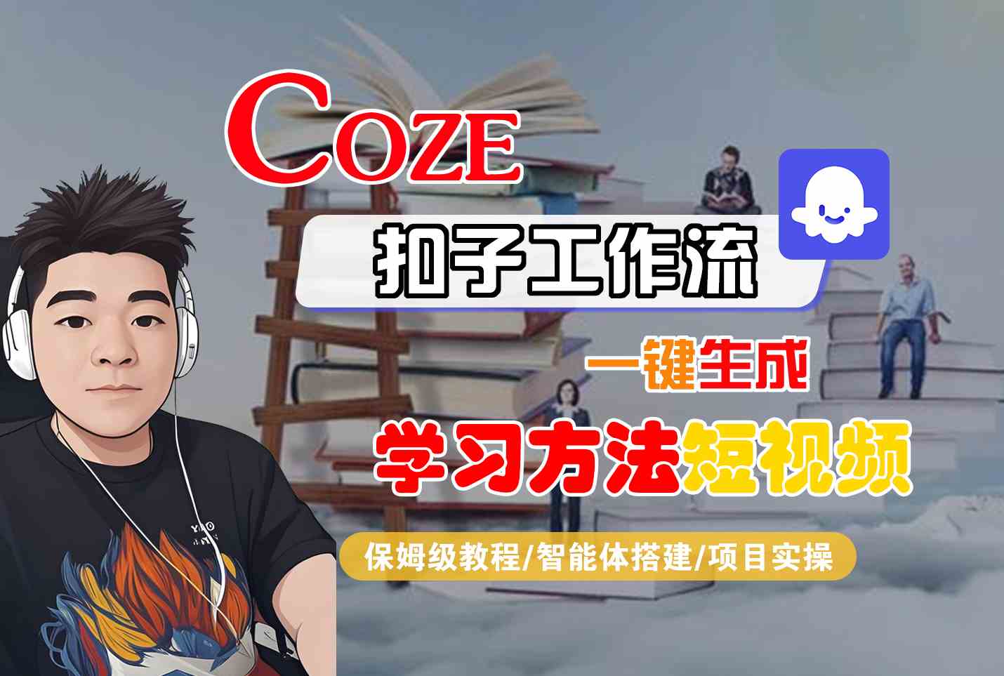 Coze扣子工作流一键生成学习方法短视频，保姆级教程-智能体搭建-项目实操-网赚知识点