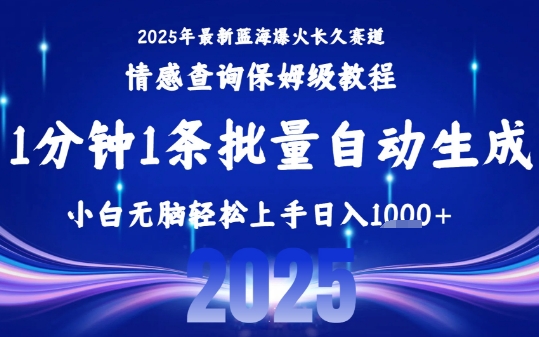 2025最新爆火赛道保姆级教程，全程一键批量制作，小白轻松无脑上手，日入1k+-网赚知识点