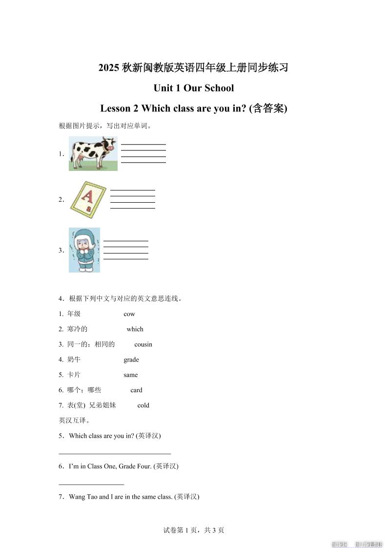 2025-2026学年闽教版（2024）英语四年级上册Unit1OurSchoolLesson2Whichclassareyouin？(同步练)-网赚知识点
