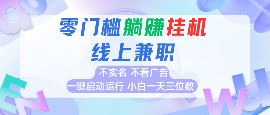 首码0撸挂机项目，无需实名无需看广告 一键启动运行，小白轻松日入三位数-网赚知识点