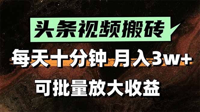 2025最新副业玩法！AI搬运视频发头条，无脑发布也能月入过万！-网赚知识点