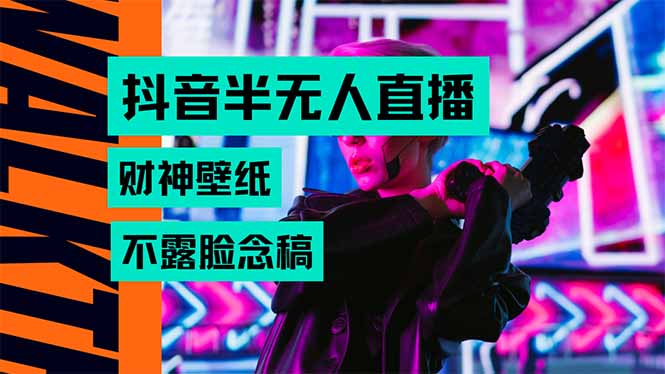 抖音半无人直播生肖财神AI图撸音浪，不用露脸、只需要读稿，宝妈、大学…-网赚知识点