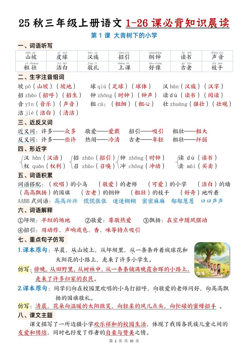 25秋三年级上册语文1-26课必背知识晨读单（35页）-网赚知识点