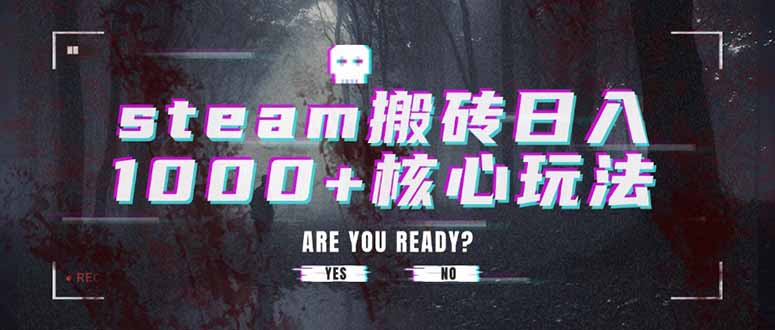 steam搬砖日入1000+核心玩法-网赚知识点