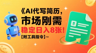 AI代写简历，市场刚需，一单一结，稳定日入8张!【附工具指令】-网赚知识点