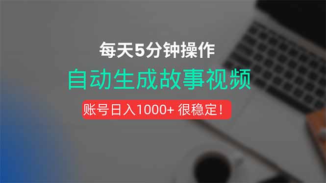 新玩法！一键生成故事短视频，剪辑配音全自动，操作不到5分钟！-网赚知识点
