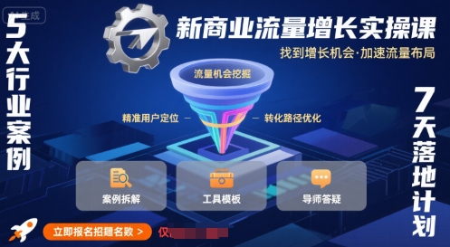 新商业流量增长实操课，找到增长机会，加速流量布局-网赚知识点