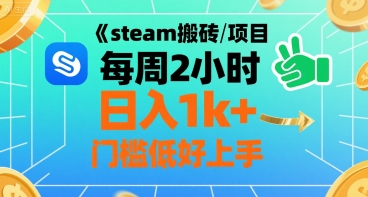 steam搬砖项目每周2小时日入1k+收益核心玩法，手把手教你，门槛低好上手-网赚知识点