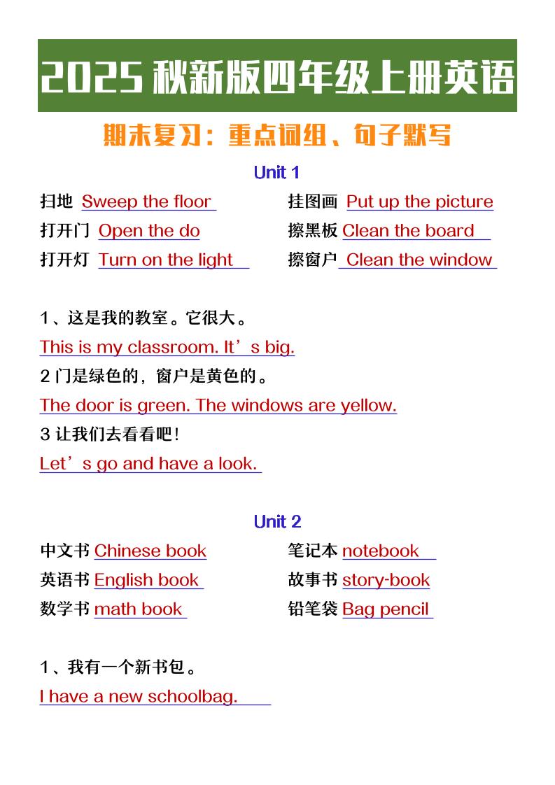 【2025秋新版】四年级上册英语期末复习必背必默短语句子-网赚知识点