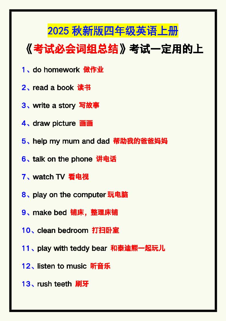 【2025秋新版】四年级英语上册《考试必会词组总结》，考试一定用的上！-网赚知识点