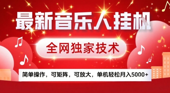最新腾讯音乐人挂G项目，全网独家技术，简单操作，可矩阵，可放大，单机轻松月入5k+【揭秘】-网赚知识点