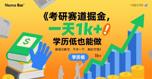 考研赛道掘金，一天1k+，学历低也能做，保姆式教学，不学一下，真的可惜【揭秘】-网赚知识点