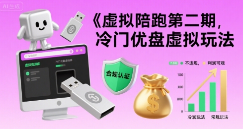 虚拟陪跑第二期，冷门优盘虚拟玩法，不违规，利润可观-网赚知识点