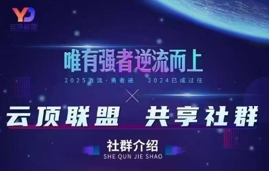 云顶联盟·无人直播实战(更新8月)-网赚知识点