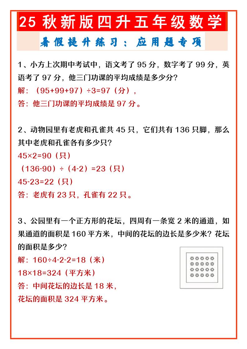 【2025秋新版】四升五年级数学暑假提升练习：应用题专项-五上数学-网赚知识点