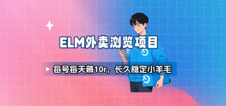 饿了么外卖浏览项目_每号每天薅10r，长久稳定小羊毛-网赚知识点