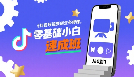抖音短视频创业必修课，零基础小白速成班-网赚知识点