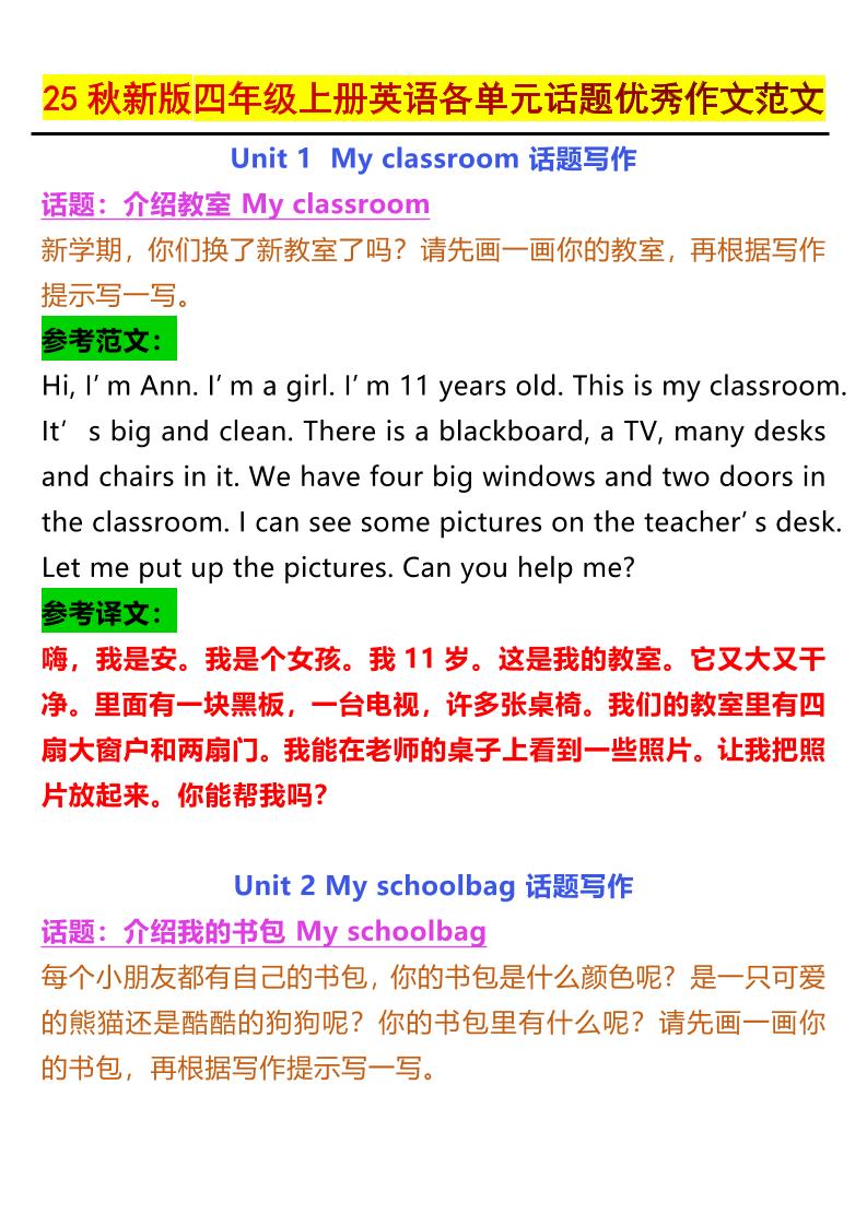 【2025秋新版】四年级上册英语各单元话题优秀作文范文-网赚知识点
