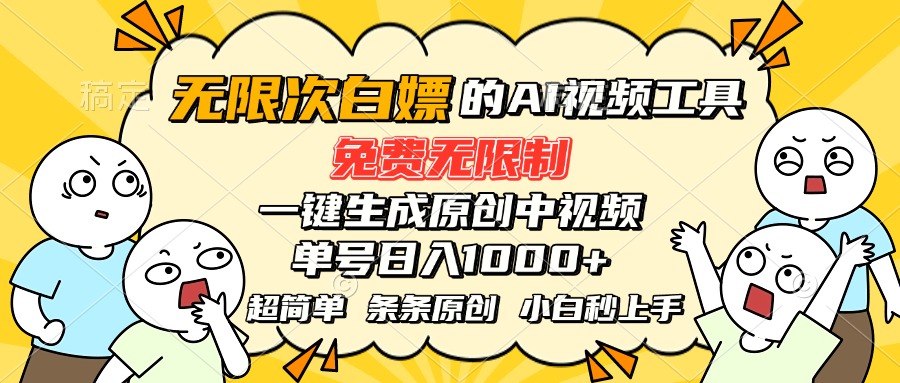 超强大的AI工具，免费无限制，一键生成原创中视频，单号日入1000+，小…-网赚知识点