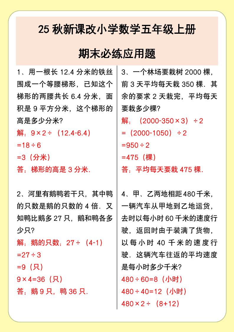 【2025秋新版】小学数学五年级上册期末必练应用题-网赚知识点
