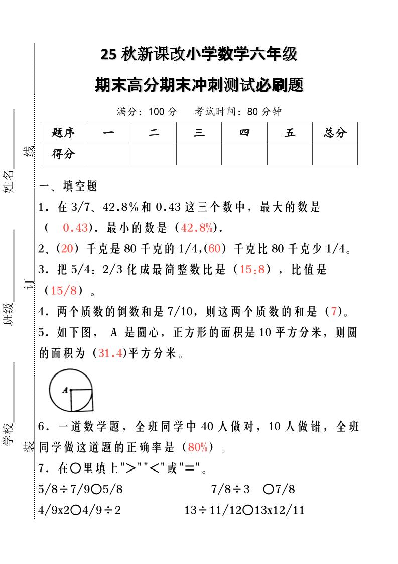 【2025秋新版】小学数学六年级期末高分期末冲刺测试必刷题-六上数学-网赚知识点