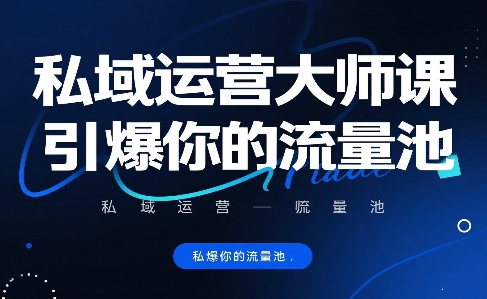 私域运营大师课，引爆你的流量池-网赚知识点
