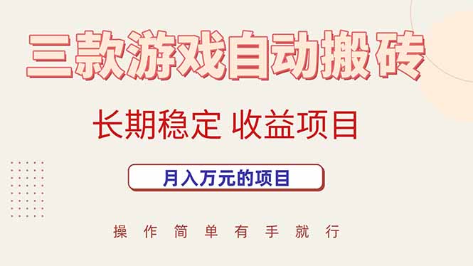 三款游戏自动搬砖，月入万元，长期稳定收益项目-网赚知识点