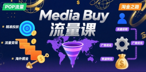 Media Buy之POP流量课，带你开启海外Media Buy淘金之路-网赚知识点