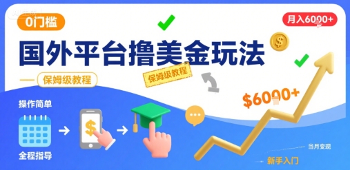 国外平台撸美金玩法，操作简单，0门槛，当月搞了6k+，保姆级教程【揭秘】-网赚知识点
