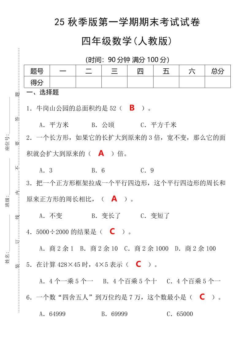 【2025秋新版】第一学期四年级数学期末考试测试卷-四上数学-网赚知识点