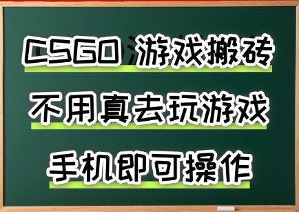 游戏搬砖，手机可做，不用电脑，最快当天见收益3张+，副业创业网创兼职【揭秘】-网赚知识点
